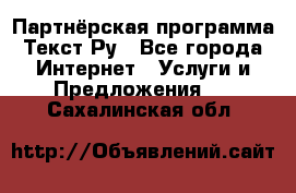 Партнёрская программа Текст Ру - Все города Интернет » Услуги и Предложения   . Сахалинская обл.